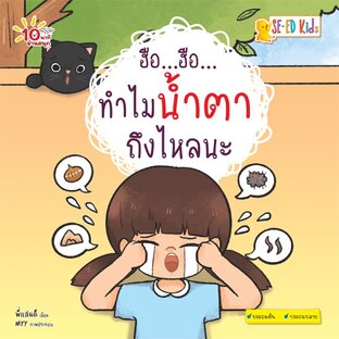 E-BOOK 10 นาทีประถมต้น ฮือ...ฮือ...ทำไมน้ำตาถึงไหลนะ