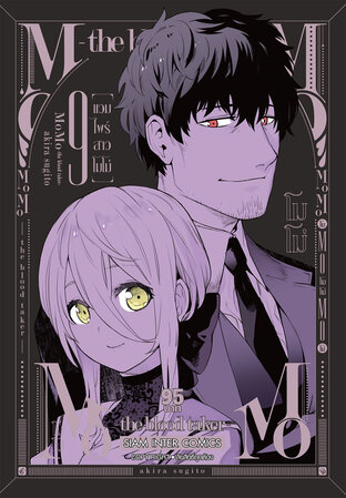 MOMO-THE BLOOD TAKER- แวมไพร์สาวโมโม่ เล่ม 09 (จบ)