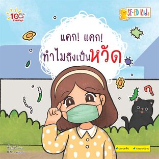 E-BOOK 10 นาทีประถมต้น แคก! แคก! ทำไมถึงเป็นหวัด