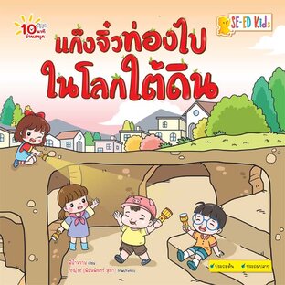 E-BOOK 10 นาทีประถมต้น แก๊งจิ๋วท่องไปในโลกใต้ดิน