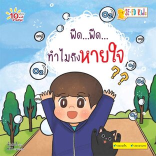 E-BOOK 10 นาทีประถมต้น ฟืด...ฟืด...ทำไมถึงหายใจ