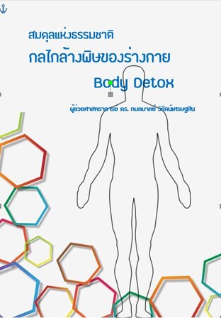 สมดุลแห่งธรรมชาติ กลไกล้างพิษของร่างกาย