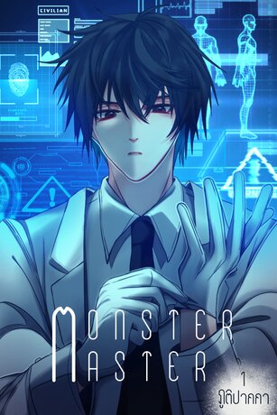 MONSTER MASTER : POISON KING