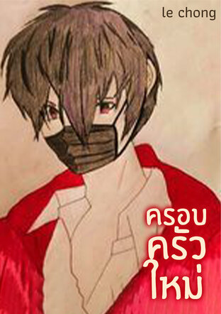 ครอบครัวใหม่