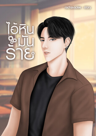 ไอ้หินมันร้าย