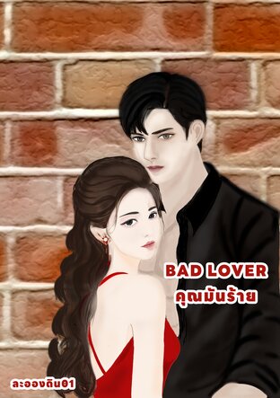 BAD LOVER คุณมันร้าย