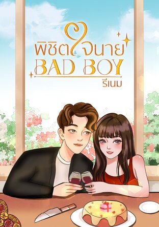 พิชิตใจนาย BAD BOY I ของขวัญ X เอส