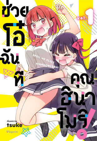 ช่วยโอ๋ฉันที คุณฮินาโมริ! เล่ม 1 (ฉบับการ์ตูน)