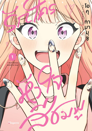 รักใครหัวใจสีชมพู เล่ม 1 (ฉบับการ์ตูน)