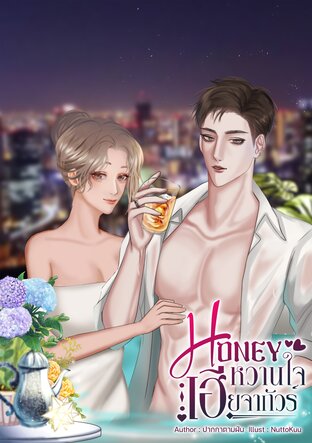 HONEY หวานใจเฮียจากัวร์