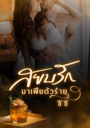 สยบรักมาเฟียตัวร้าย