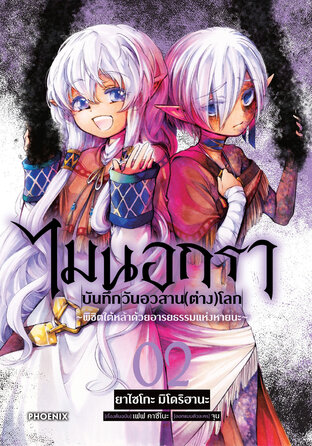 ไมนอกรา บันทึกวันอวสาน(ต่าง)โลก เล่ม 2 (ฉบับการ์ตูน)