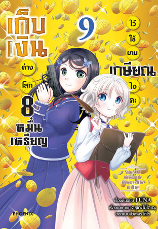 เก็บเงินต่างโลก 8 หมื่นเหรียญไว้ใช้ยามเกษียณไงคะ เล่ม 9 (ฉบับการ์ตูน)