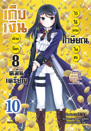 เก็บเงินต่างโลก 8 หมื่นเหรียญไว้ใช้ยามเกษียณไงคะ เล่ม 10 (ฉบับการ์ตูน)