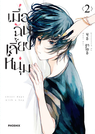 เมื่อฉันเลี้ยงหนุ่ม เล่ม 2 (ฉบับการ์ตูน)