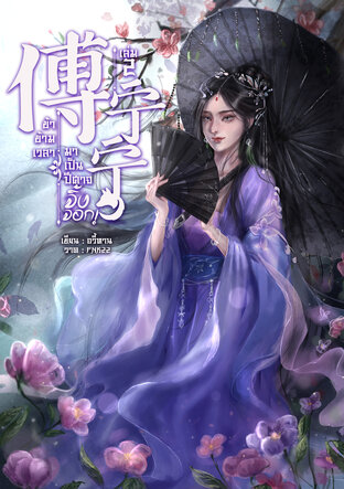 傅宁宁 ข้าข้ามเวลามาเป็นปีศาจจิ้งจอก เล่ม 2 (จบ)