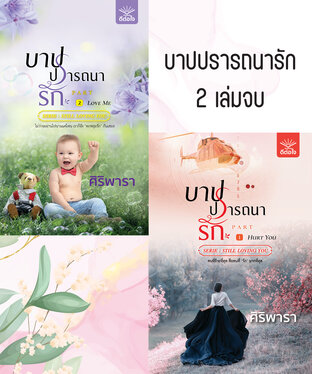 SET บาปปรารถนารัก เล่ม 1-2 (จบ)