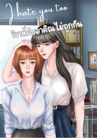 วิวาห์กับอาคิณไม่ถูกกัน I hate you too