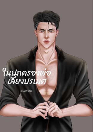 ในปกครองของพ่อเลี้ยงปรเมศ