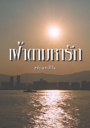 เฝ้าตามหารัก