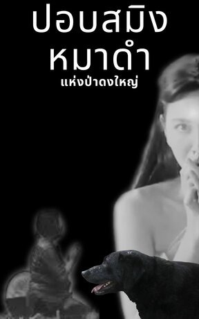 ปอบสมิงหมาดำป่าดงใหญ่