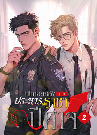 นับถอยหลังสู่การประหารราชาปีศาจ เล่ม 2