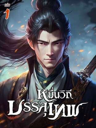 หมื่นวิถีบรรลุเทพ เล่ม 1