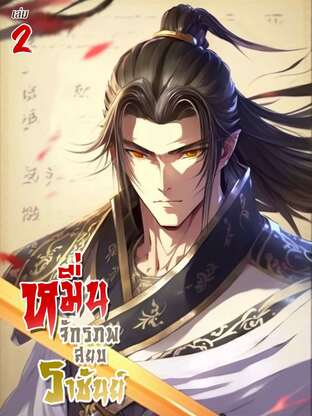 หมื่นจักรภพสยบราชันย์ เล่ม 2