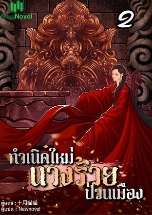 กำเนิดใหม่นางร้ายป่วนเมือง เล่ม 2