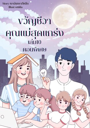 ขวัญชีวาคุณแม่สุดแกร่งเล่ม10(เล่มจบ) รวมตอนพิเศษ