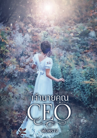 เจ้านายคุณ CEO