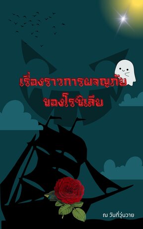 เรื่องราวการผจญภัยของโรซิเลีย