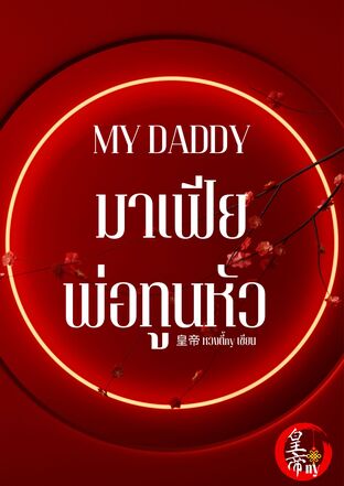 MY DADDY I มาเฟียพ่อทูนหัว (Yaoi)