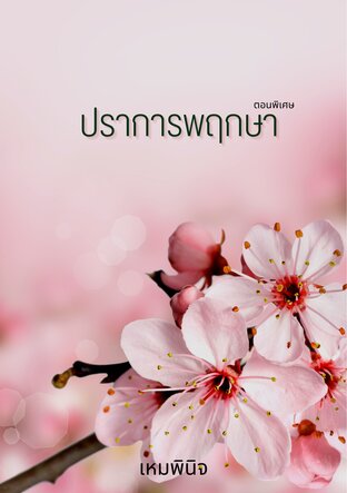 ปราการพฤกษา (ตอนพิเศษ)