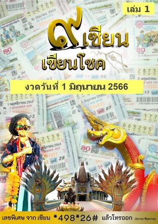 ๙ เซียน เขียนโชค - 1 มิถุนายน 2566 เล่ม 1