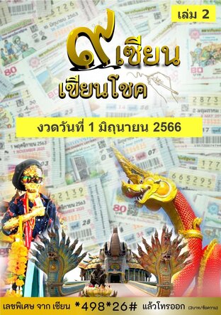 ๙ เซียน เขียนโชค - 1 มิถุนายน 2566 เล่ม 2