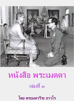 พระเมตตา เล่ม ๑ โดย หลวงพ่อฤาษีลิงดำ