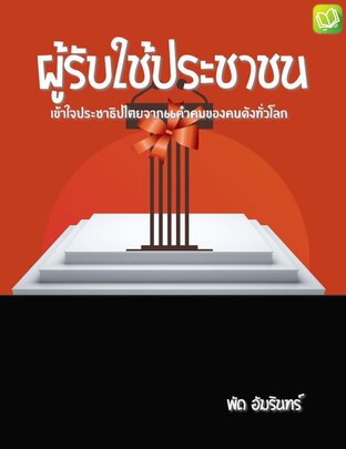 ผู้รับใช้ประชาชน เข้าใจประชาธิปไตยจาก66คำคมของคนดังทั่วโลก