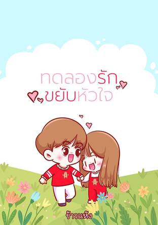 ทดลองรักขยับหัวใจ