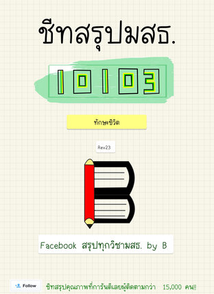 ชีทสรุป 10103 ทักษะชีวิต (มสธ.)