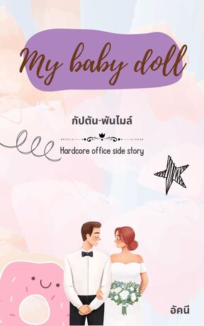 My baby doll กัปตัน-พันไมล์ (Hardcore office side story)