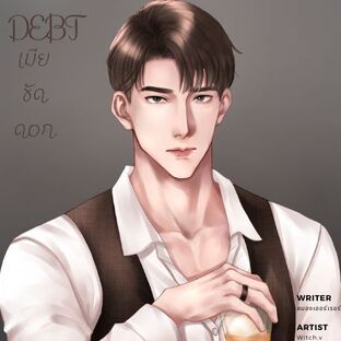 DEBT เมียขัดดอก [Omegaverse]