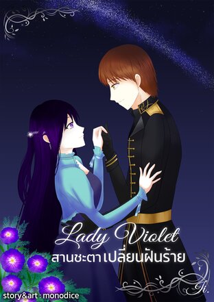 Lady Violet สานชะตาเปลี่ยนฝันร้าย เล่ม 2 (จบ)