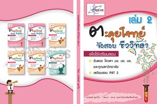 เตรียมสอบชีววิทยา  PAT 2   2556-2561