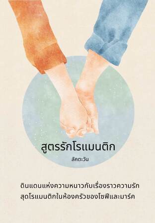 สูตรรักโรแมนติก (จบในเล่ม)