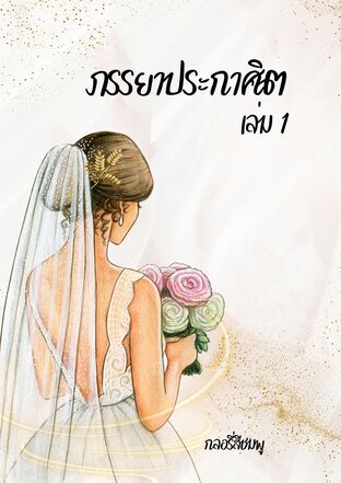 ภรรยาประกาศิต เล่ม 1