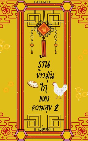 ร้านข้าวมันไก่แห่งความสุข เล่ม 2 (เล่มจบ)