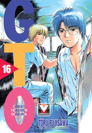 GTO คุณครูพันธุ์หายาก เล่ม 16