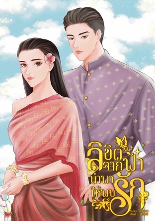 ลิขิตจากฟ้านำพาให้พบรัก เล่ม1