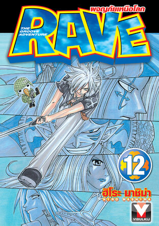 RAVE ผจญภัยเหนือโลก เล่ม 12